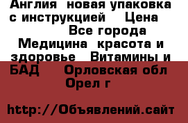 Cholestagel 625mg 180 , Англия, новая упаковка с инструкцией. › Цена ­ 8 900 - Все города Медицина, красота и здоровье » Витамины и БАД   . Орловская обл.,Орел г.